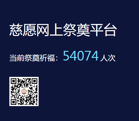 慈愿網(wǎng)上祭奠告訴您為什么要清明祭祖？